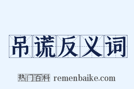 吊谎反义词是什么意思的图片